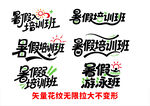 暑假培訓班