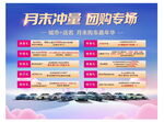 月末沖量團(tuán)購(gòu)專場(chǎng)汽車促銷