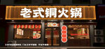 火鍋店樣機
