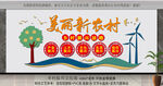 美麗新農(nóng)村文化墻展示