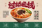 過橋米線美食推廣展板