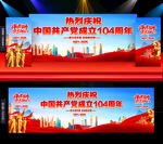 建黨104周年