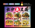 長沙臭豆腐