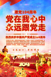 建黨104周年海報