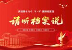 請(qǐng)聽(tīng)檔案說(shuō)宣傳海報(bào)