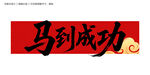 馬到成功毛筆字