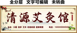 艾灸中醫(yī)理療館招牌
