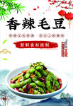 香辣毛豆 