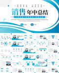 藍(lán)色銷售年中總結(jié)PPT模板