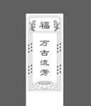 中式福字萬古流芳牌匾