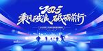 2025乘風破浪砥礪前行