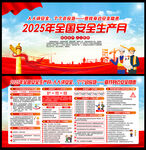 2025年安全月