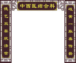 中西醫(yī)結(jié)合牌匾