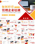 如何經(jīng)營管理企業(yè)培訓(xùn)經(jīng)營PPT