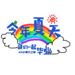 今年夏天我們一起畢業(yè)