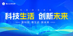 科技生活創(chuàng)新未來宣傳圖