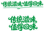 傳統(tǒng)滋味  喚起美好回味
