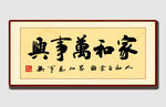 家和萬事興書法作品