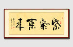 書法作品紫氣東來
