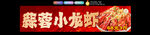 蒜蓉小龍蝦