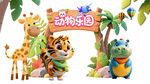 動(dòng)物樂園