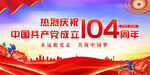 建黨104周年