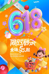 618促銷限時秒殺全場5折海報