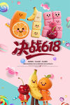 618促銷可愛水果卡通海報