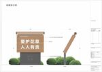 花草牌 溫馨提示牌