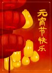 喜慶元宵節(jié)燈籠元寶賀圖