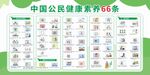 中國公民健康素養(yǎng)66條