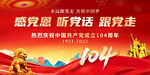 建黨104周年