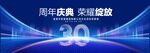 30周年慶