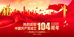 建黨104周年