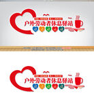休息驛站愛心驛站文化墻