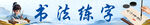 書法門頭