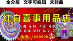 紅白喜事紙品香燭祭祀花圈門頭