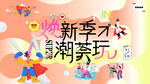 潮玩 主表字