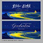 畢業(yè)季海報(bào)