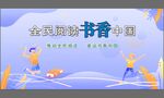 全民閱讀書香中國