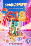 618促銷年中好物節海報