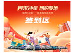 月末沖刺團(tuán)購會簽到區(qū)