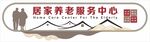 養(yǎng)老院敬老院文化墻
