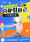 七月塑形健身房宣傳招生海報