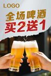 全場啤酒買2送1