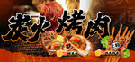 炭火烤肉
