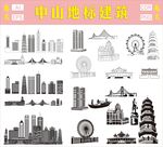中山地標(biāo)建筑