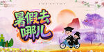暑假去哪兒旅游海報