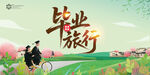 畢業(yè)旅行青春不散場旅游海報