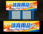 體育用品招牌